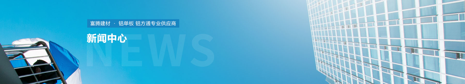 鋁單板表面處理的優(yōu)點